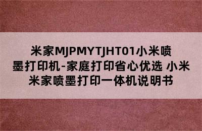 米家MJPMYTJHT01小米喷墨打印机-家庭打印省心优选 小米米家喷墨打印一体机说明书